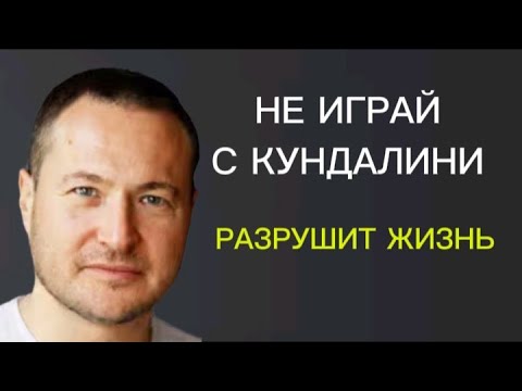 Видео: ПОДЪЁМ КУНДАЛИНИ - ОПАСНЫЙ ОПЫТ⚠️ Не лезь туда без знаний и подготовки. 