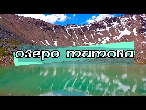 Видео: ОЗЕРО ТИТОВА. Алматинские горы по пешим картам 2GIS