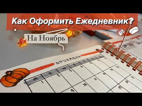 Видео: Оформление Ежедневника На Ноябрь 2021 📆| bullet journal | планирование | как я веду ежедневник