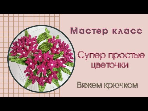 Видео: СУПЕР простые цветы / мастер класс / вяжем крючком