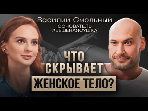 Видео: Василий Смольный о женском теле, проблемах в отношениях и еде.