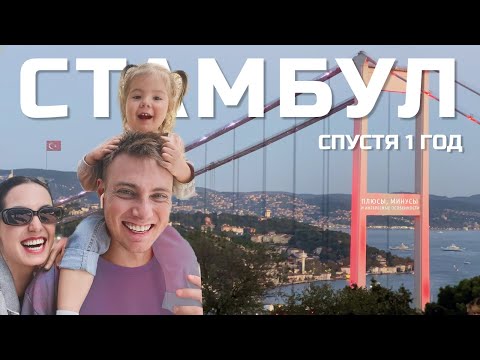 Видео: Стамбул спустя 1 год | ПЛЮСЫ и МИНУСЫ жизни в Стамбуле | Интересные факты о Турции