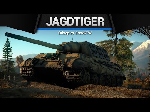Видео: ТОННЫЙ БРОНИ Jagdtiger в War Thunder