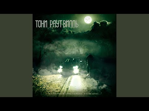 Видео: Мир полон дерьма (feat. Гарри Топор, Talibal, Twin VI)