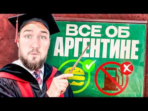 Видео: Не едь в Аргентину пока не посмотришь это видео! Факты, которые перевернули мое мнение о стране!