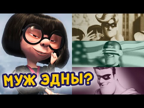 Видео: Кто из суперов был мужем Эдны Мод?