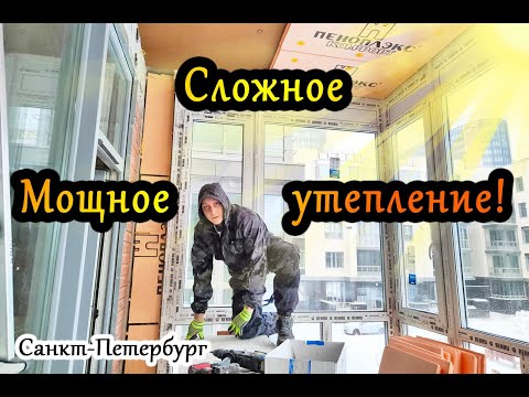 Видео: Сложное, мощное утепление фасадных балконов в СПБ. Остекление, утепление балконов для объединения.