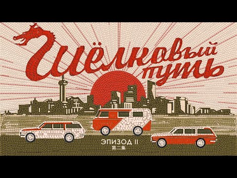 Видео: Шелковый путь. Эпизод Второй. Экспедиция Восход. Звук Шанхая и Китайской "Венеции"