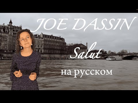 Видео: Joe Dassin Salut на русском