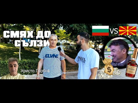 Видео: СМЯХ ДО СЪЛЗИ ПРЕДИ МАЧА БЪЛГАРИЯ-МАКЕДОНИЯ. "В РАЗГРАД НЕ СА ФЕНОВЕ НА ФУТБОЛА!"