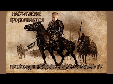 Видео: ПОБЕДОНОСНОЕ НАСТУПЛЕНИЕ! • Прохождение Mount & Blade: Warband №7