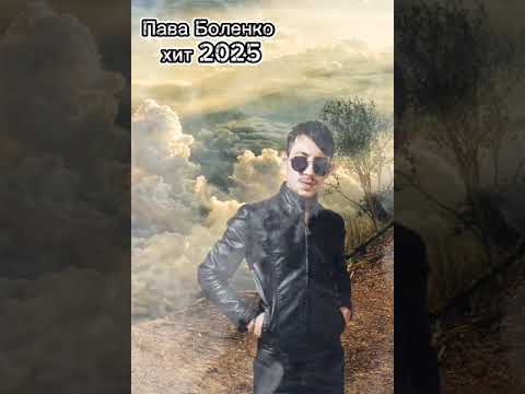 Видео: Пава Боленко хит 2025