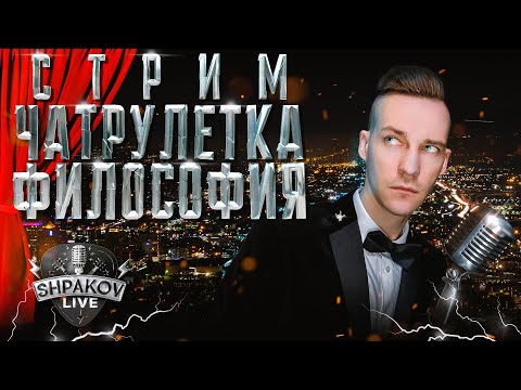 Видео: НОЧНОЙ  #СТРИМ / #ЧАТРУЛЕТКА  / #РОК-Н-РОЛЛ / #LIVE