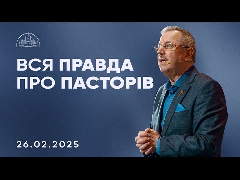 Видео: Вся правда про пасторів | Пилип Савочка | 26.02.2025