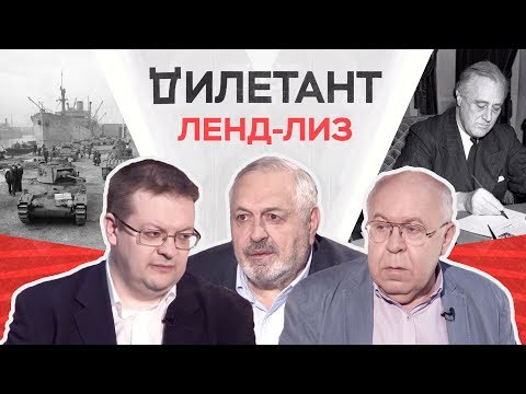 Видео: Ленд-лиз: можно ли было победить без него?