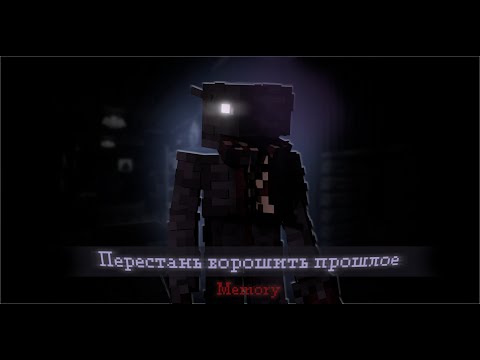 Видео: ПЕРЕСТАНЬ ворошить ПРОШЛОЕ .Memory