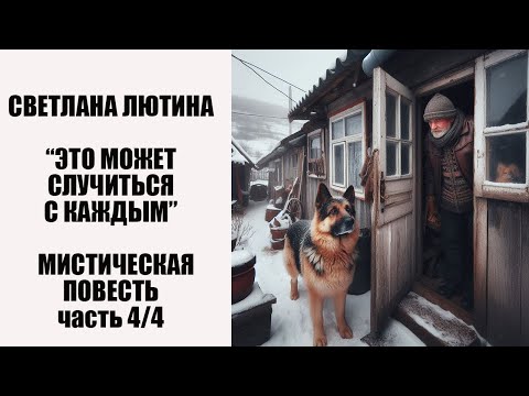 Видео: Мистическая повесть "Это может случиться с каждым" четвертая часть. Читает автор Светлана Лютина