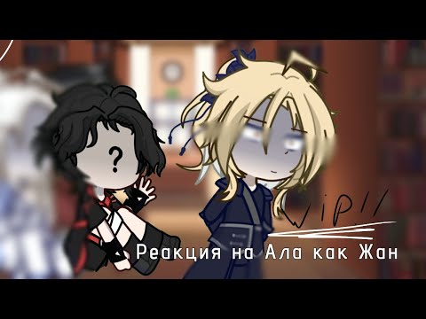 Видео: Реакция злодейский путь на тт [Ал как Жан] [2x] [0.5/1]