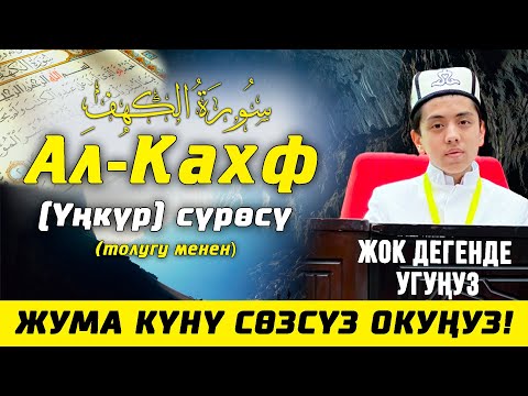 Видео: Кахф сүрөсү (толугу менен) // Жума күнү угуңуз