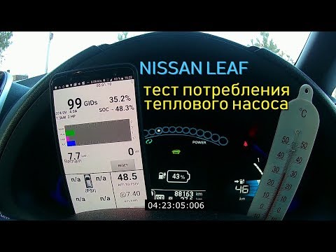 Видео: [Летопись про Leaf] Обман с потреблением теплового насоса - реально Лиф в 2 раза больше жрёт!