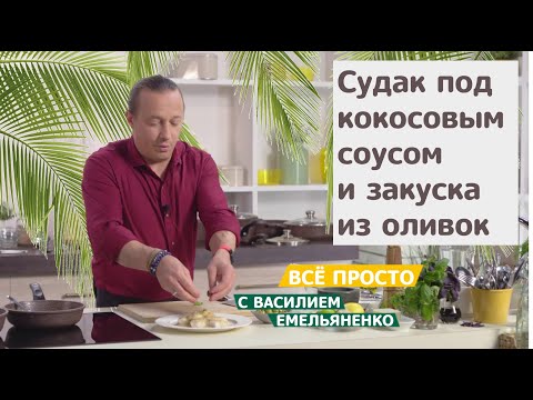 Видео: Все просто с Василием Емельяненко | Судак под кокосовым соусом и закуска из оливок