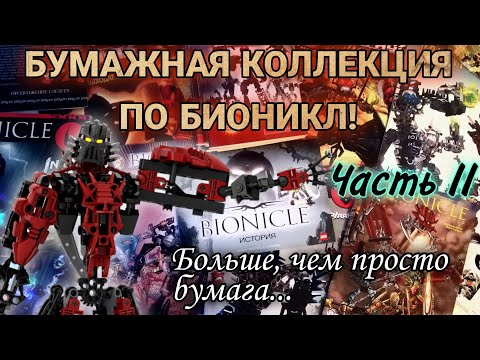 Видео: Новогодний выпуск #2 - Бумажная коллекция по Бионикл! Часть II!