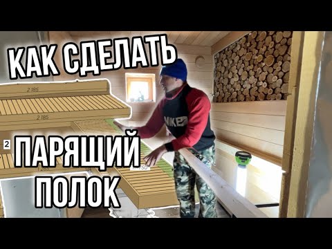 Видео: Показываю один из способов монтажа парящего полка в бане.