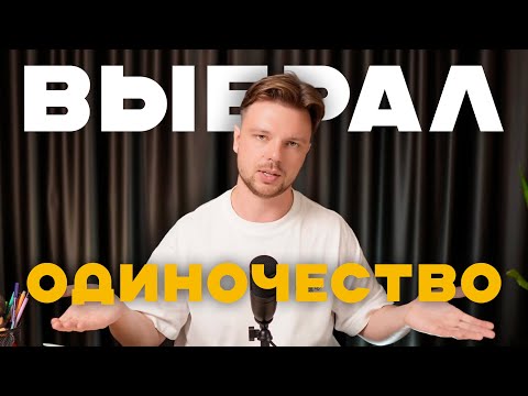 Видео: ОДИНОЧЕСТВО - нырнуть на дно и всплыть