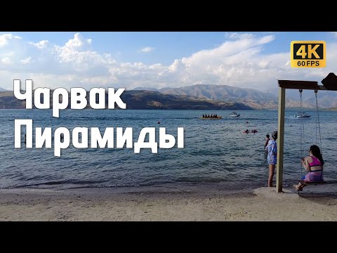 Видео: Пляж Пирамиды на Чарваке — отдых, цены, впечатления