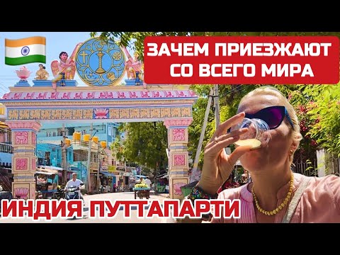 Видео: Индия Приехали ОТДЫХАТЬ. Покой нам только снится. Появились дела в Путтапарти #индия #саибаба