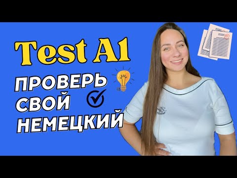 Видео: Тест А1. Немецкий язык для начинающих. Проверка уровня.