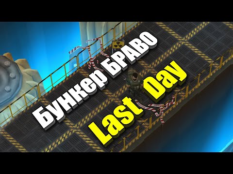 Видео: Как пройти бункер Браво / Last Day