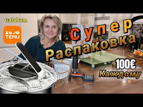 Видео: Распаковка товаров с Магазина TEMU Germany | Кухонные товары TEMU @galabum