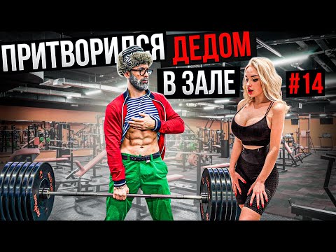 Видео: Мастер Спорта притворился ДЕДОМ в ЗАЛЕ #14 | Old Man Prank