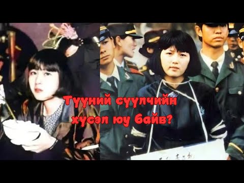Видео: Цаазлагдсан гоо бүсгүй