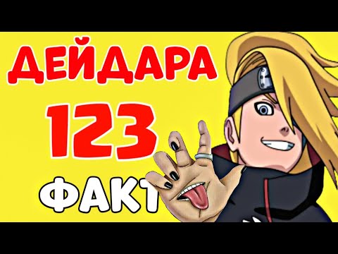Видео: 😱Дейдара жайлы сен таң қалатын 123 факт✅ \ Келесі Кім?