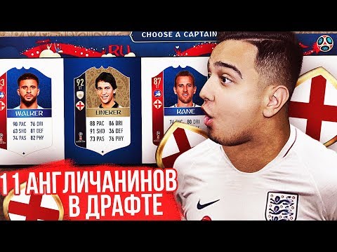 Видео: 11 ИГРОКОВ СБОРНОЙ АНГЛИИ В 1 ДРАФТЕ / WORLD CUP