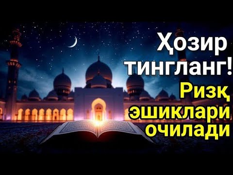 Видео: «Саҳарни Қуръон билан бошла — хотиржамлик ва ризқ келар.» ✨