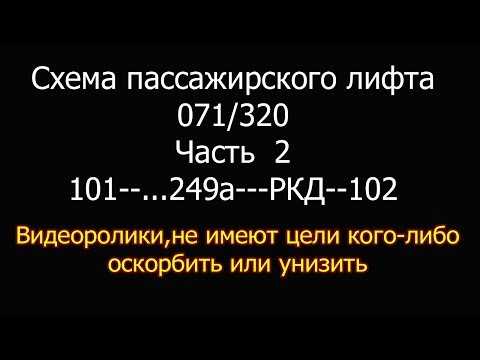 Видео: Работа схемы  лифта 071 320 до РКД