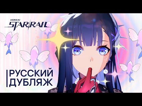 Видео: Русская Озвучка | Гисиленса «Дочь моря» | Honkai: Star Rail