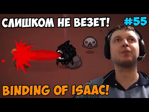 Видео: Папич играет в The Binding of Isaac! Слишком не везет! 55
