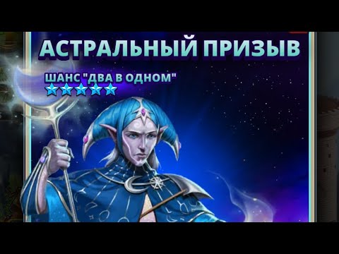 Видео: АСТРАЛЬНЫЙ ПРИЗЫВ какой ШАНС поймать ИМПЕРИЯ ПАЗЛОВ // Empires Puzzles