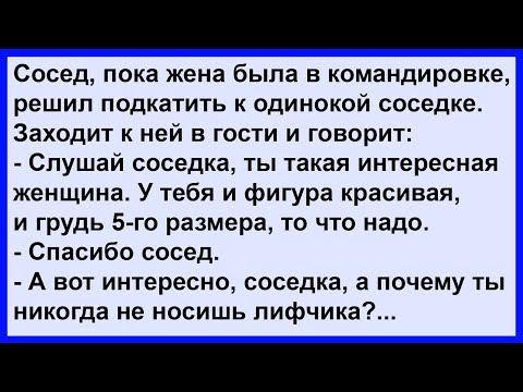 Видео: Как сосед к одинокой соседке подкатывал... Сборник! Клуб анекдотов!