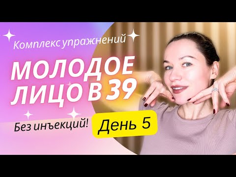 Видео: Комплекс упражнений «Молодое лицо». День 5. Работа на укрепление мышц: убираем отеки и морщины