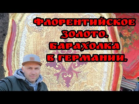 Видео: Барахолка в Германии. Флорентийское  золото из дерева.