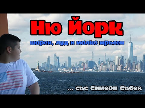 Видео: Ню Йорк: шарен, луд и малко мръсен (със Симеон Събев)
