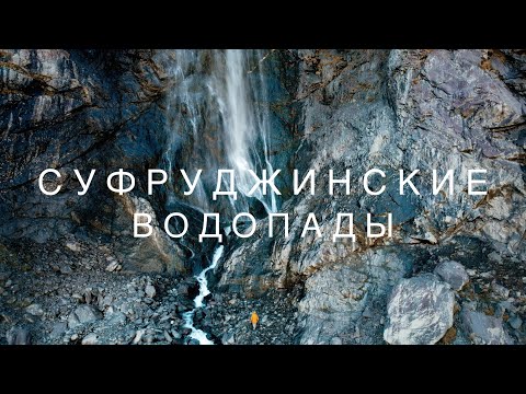 Видео: 🌍 Домбай, Суфруджинские водопады, как добраться 🌍 ВК_МОРЕ