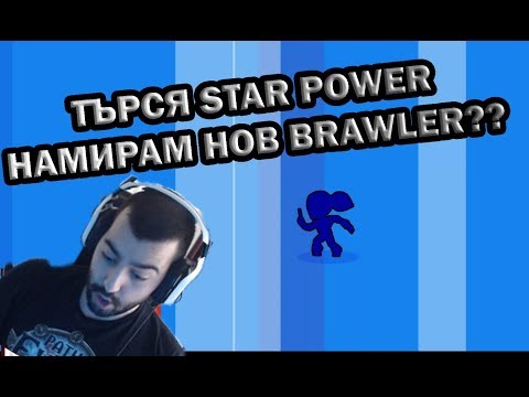 Видео: Търся STAR POWER! Намирам си НОВ BRAWLER?