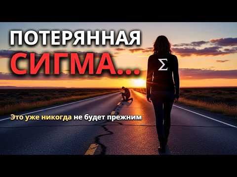 Видео: КТО ТЕРЯЕТ СИГМУ, УЧИТСЯ САМОМУ ТЯЖЕЛОМУ УРОКУ В ЖИЗНИ! ЖЕНЩИНА-СИГМА