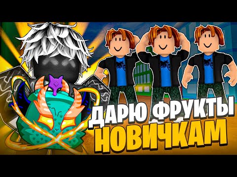 Видео: 🍇Дарю Новичкам Фрукты Найденые с Fruit Notifier в Блокс Фрутс / BLOX FRUIT Roblox